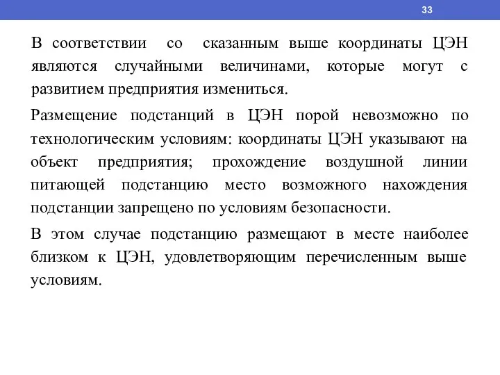 В соответствии со сказанным выше координаты ЦЭН являются случайными величинами, которые могут