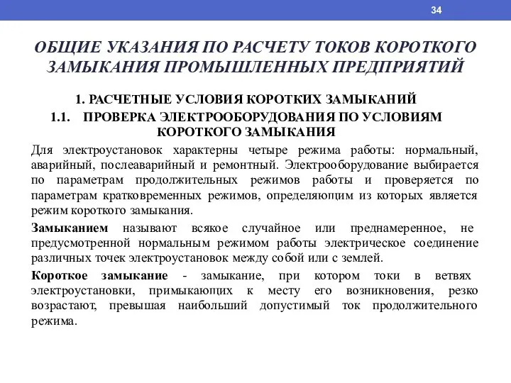 ОБЩИЕ УКАЗАНИЯ ПО РАСЧЕТУ ТОКОВ КОРОТКОГО ЗАМЫКАНИЯ ПРОМЫШЛЕННЫХ ПРЕДПРИЯТИЙ 1. РАСЧЕТНЫЕ УСЛОВИЯ