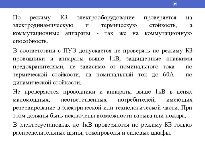 По режиму КЗ электрооборудование проверяется на электродинамическую и термическую стойкость, а коммутационные