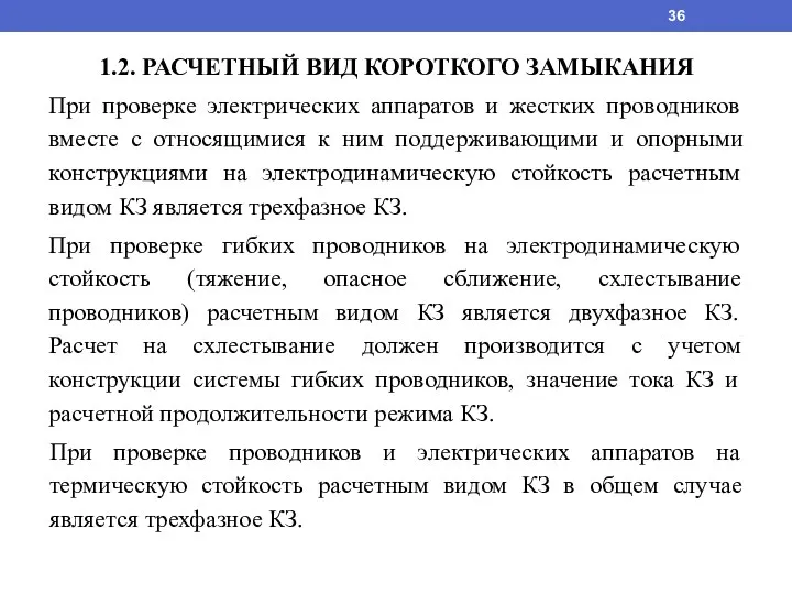 1.2. РАСЧЕТНЫЙ ВИД КОРОТКОГО ЗАМЫКАНИЯ При проверке электрических аппаратов и жестких проводников