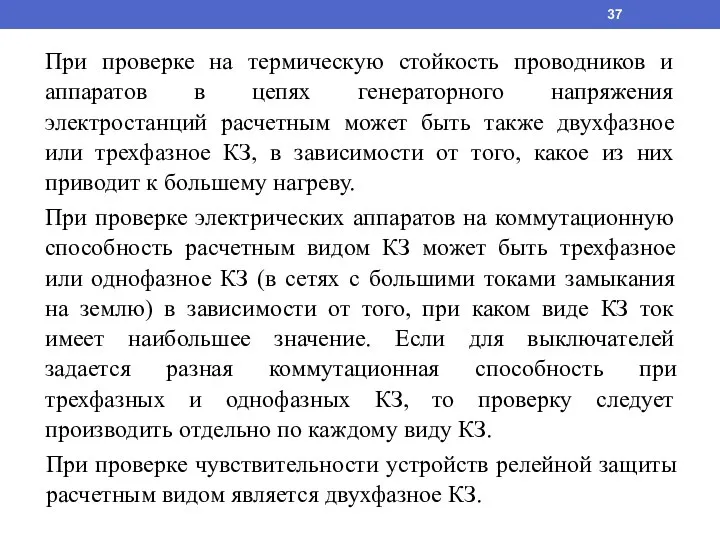 При проверке на термическую стойкость проводников и аппаратов в цепях генераторного напряжения