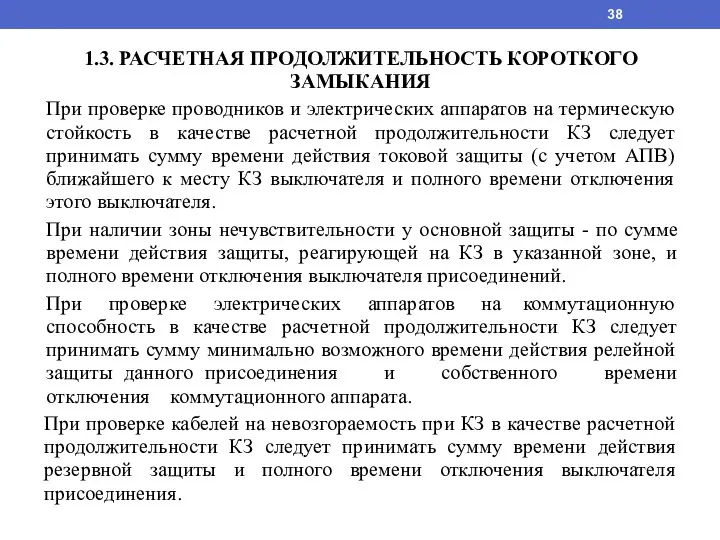 1.3. РАСЧЕТНАЯ ПРОДОЛЖИТЕЛЬНОСТЬ КОРОТКОГО ЗАМЫКАНИЯ При проверке проводников и электрических аппаратов на