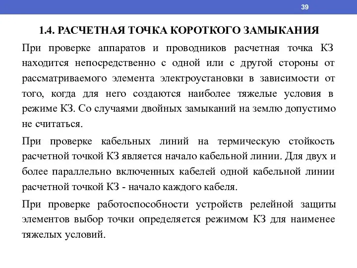 1.4. РАСЧЕТНАЯ ТОЧКА КОРОТКОГО ЗАМЫКАНИЯ При проверке аппаратов и проводников расчетная точка