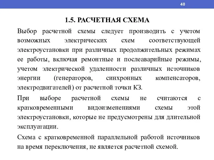 1.5. РАСЧЕТНАЯ СХЕМА Выбор расчетной схемы следует производить с учетом возможных электрических