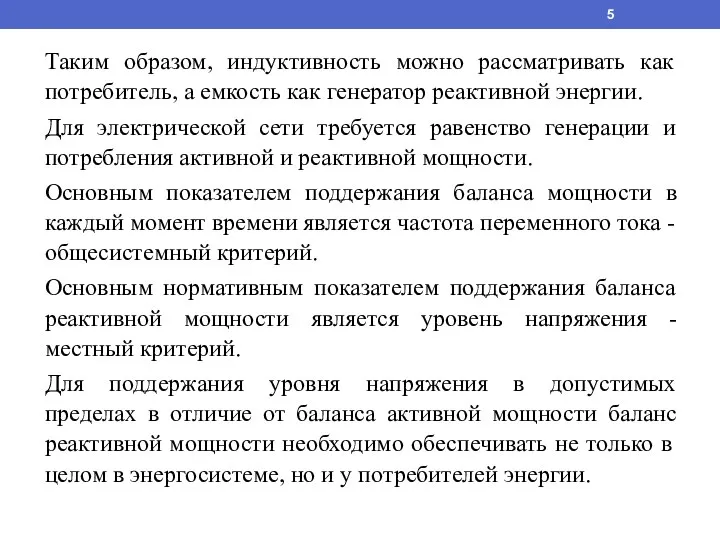 Таким образом, индуктивность можно рассматривать как потребитель, а емкость как генератор реактивной