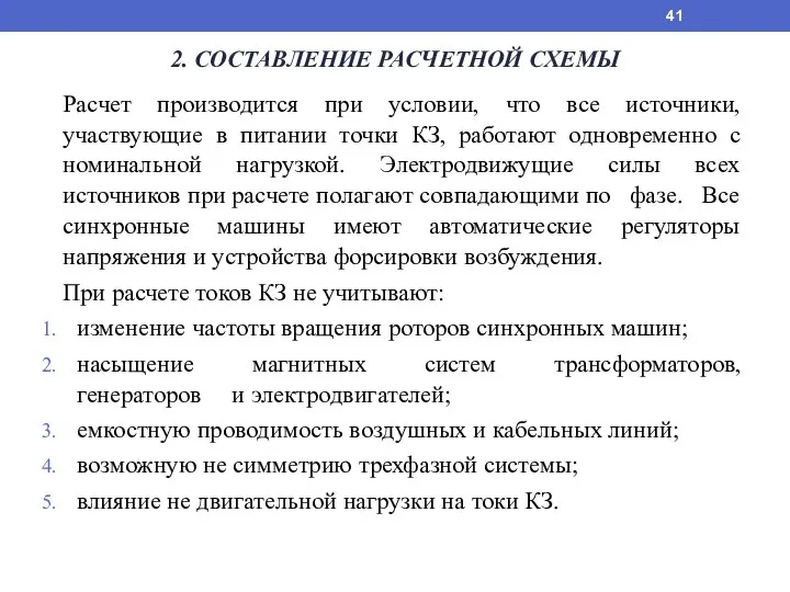 2. СОСТАВЛЕНИЕ РАСЧЕТНОЙ СХЕМЫ Расчет производится при условии, что все источники, участвующие