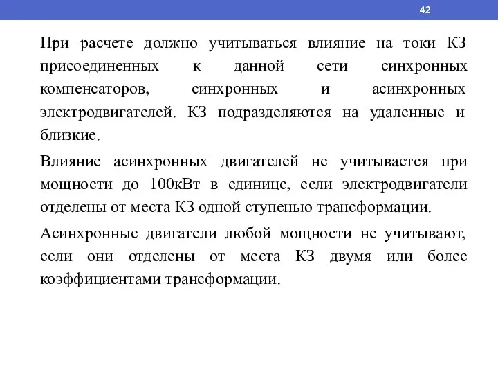 При расчете должно учитываться влияние на токи КЗ присоединенных к данной сети