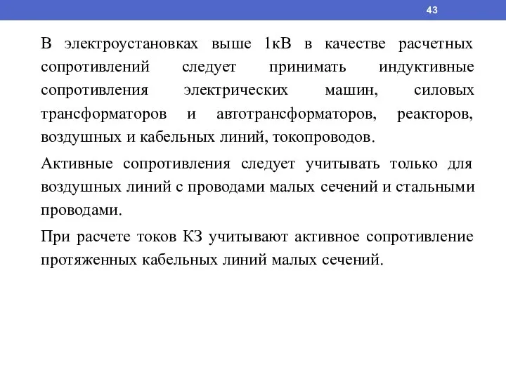 В электроустановках выше 1кВ в качестве расчетных сопротивлений следует принимать индуктивные сопротивления