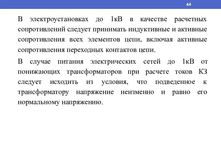 В электроустановках до 1кВ в качестве расчетных сопротивлений следует принимать индуктивные и