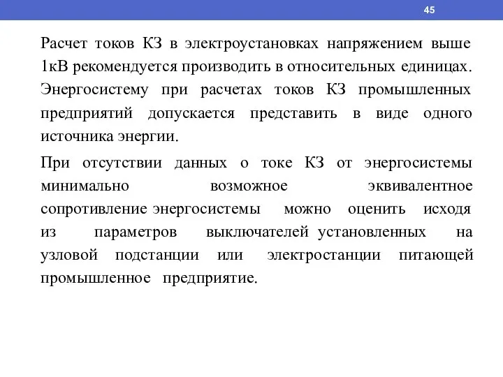 Расчет токов КЗ в электроустановках напряжением выше 1кВ рекомендуется производить в относительных