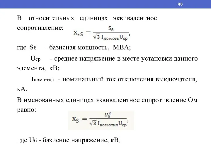 В относительных единицах эквивалентное сопротивление: где Sб - базисная мощность, MBA; Uср