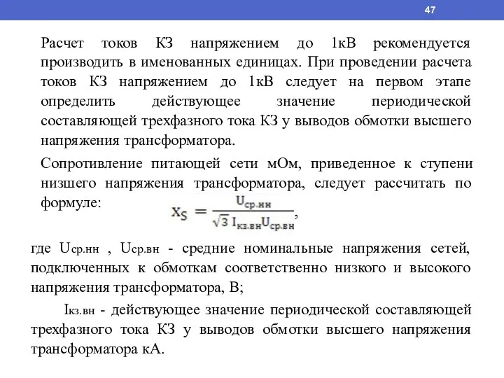 Расчет токов КЗ напряжением до 1кВ рекомендуется производить в именованных единицах. При