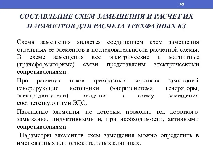 СОСТАВЛЕНИЕ СХЕМ ЗАМЕЩЕНИЯ И РАСЧЕТ ИХ ПАРАМЕТРОВ ДЛЯ РАСЧЕТА ТРЕХФАЗНЫХ КЗ Схема