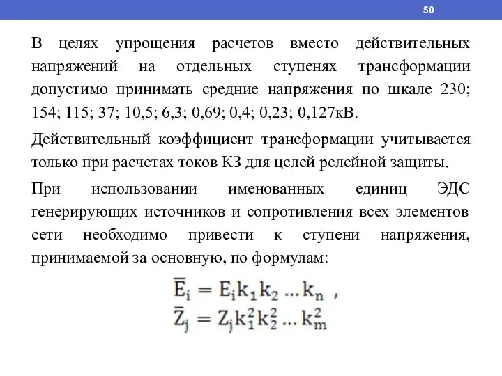 В целях упрощения расчетов вместо действительных напряжений на отдельных ступенях трансформации допустимо