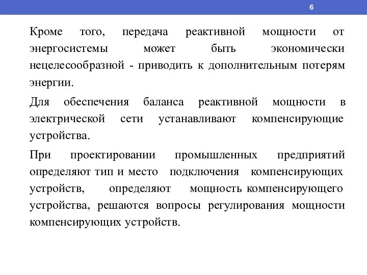 Кроме того, передача реактивной мощности от энергосистемы может быть экономически нецелесообразной -