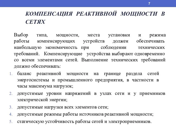 КОМПЕНСАЦИЯ РЕАКТИВНОЙ МОЩНОСТИ В СЕТЯХ Выбор типа, мощности, места установки и режима