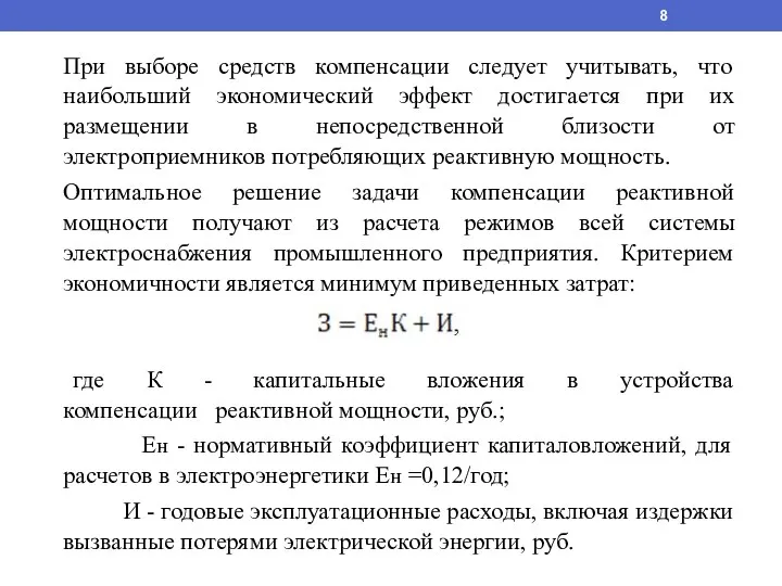 При выборе средств компенсации следует учитывать, что наибольший экономический эффект достигается при