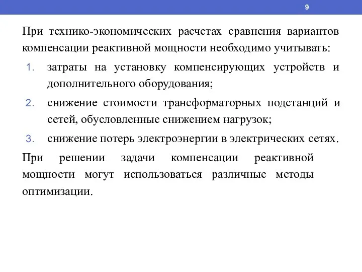 При технико-экономических расчетах сравнения вариантов компенсации реактивной мощности необходимо учитывать: затраты на