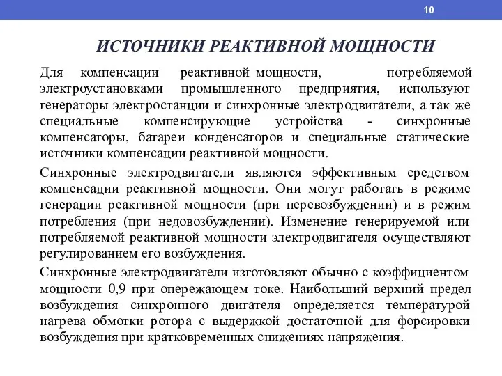 ИСТОЧНИКИ РЕАКТИВНОЙ МОЩНОСТИ Для компенсации реактивной мощности, потребляемой электроустановками промышленного предприятия, используют