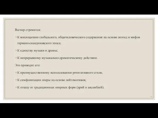 Вагнер стремится: К воплощению глобального, общечеловеческого содержания на основе легенд и мифов