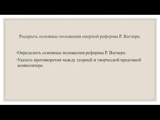 Раскрыть основные положения оперной реформы Р. Вагнера. Определить основные положения реформы Р.