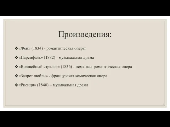 Произведения: «Феи» (1834) - романтическая оперы «Парсифаль» (1882) - музыкальная драма «Волшебный