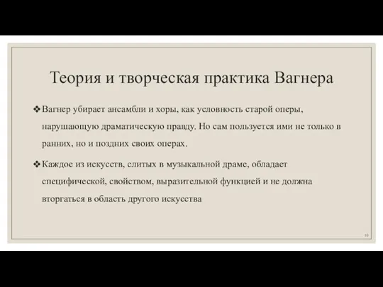 Теория и творческая практика Вагнера Вагнер убирает ансамбли и хоры, как условность