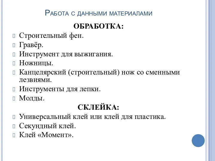 Работа с данными материалами ОБРАБОТКА: Строительный фен. Гравёр. Инструмент для выжигания. Ножницы.