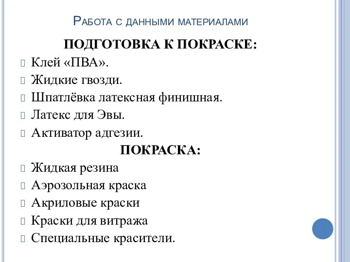 Работа с данными материалами ПОДГОТОВКА К ПОКРАСКЕ: Клей «ПВА». Жидкие гвозди. Шпатлёвка