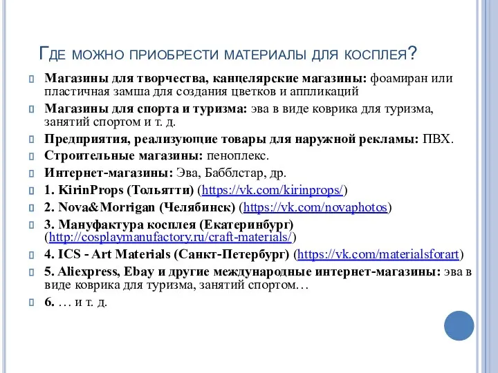 Где можно приобрести материалы для косплея? Магазины для творчества, канцелярские магазины: фоамиран