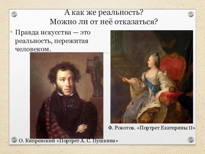 А как же реальность? Можно ли от неё отказаться? Правда искусства —