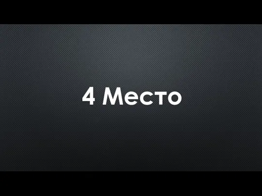 4 Место