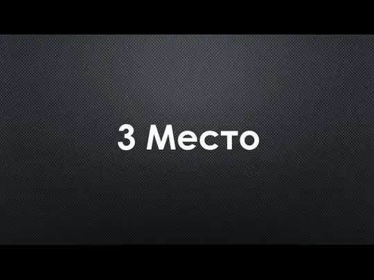 3 Место