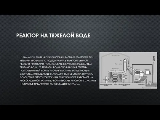 РЕАКТОР НА ТЯЖЕЛОЙ ВОДЕ В Канаде и Америке разработчики ядерных реакторов при