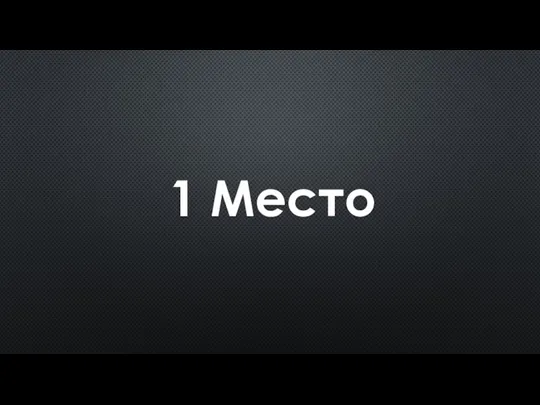 1 Место