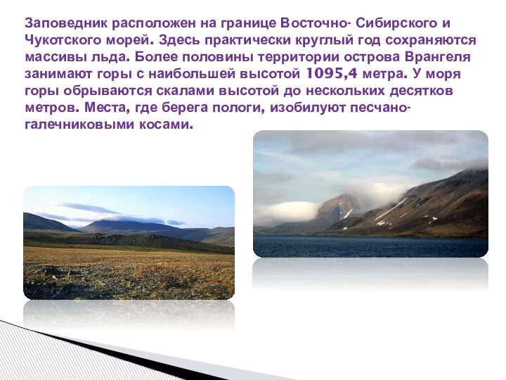 Заповедник расположен на границе Восточно- Сибирского и Чукотского морей. Здесь практически круглый
