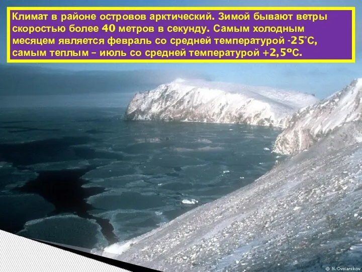 Климат в районе островов арктический. Зимой бывают ветры скоростью более 40 метров