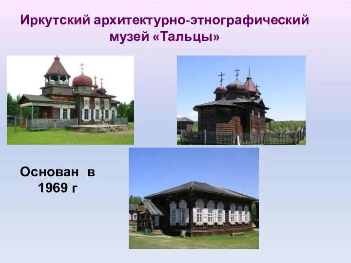 Иркутский архитектурно-этнографический музей «Тальцы» Основан в 1969 г