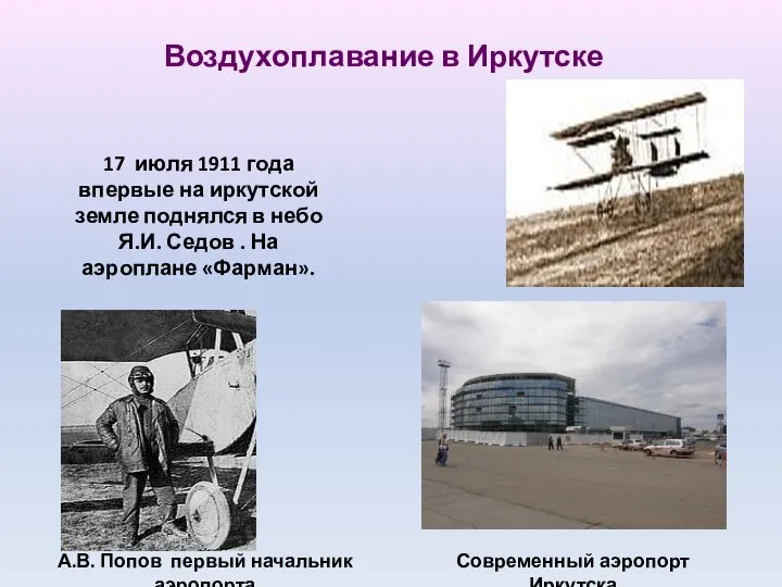 Воздухоплавание в Иркутске 17 июля 1911 года впервые на иркутской земле поднялся