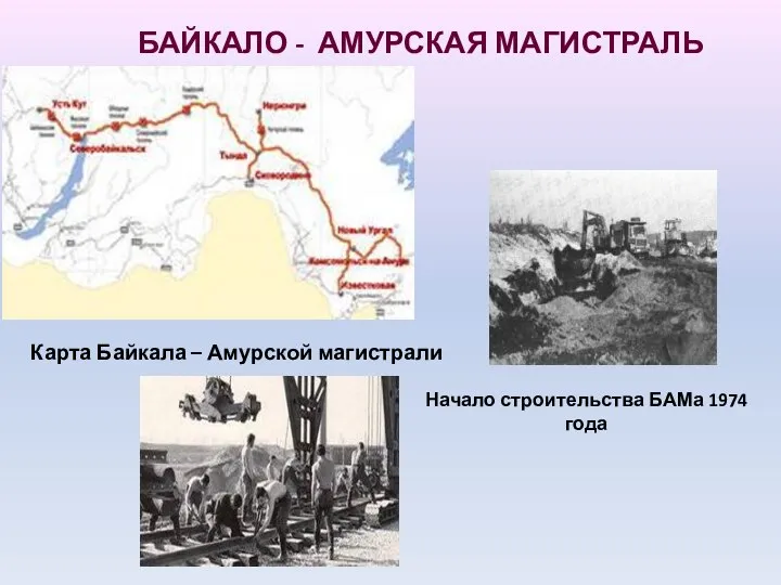 БАЙКАЛО - АМУРСКАЯ МАГИСТРАЛЬ Карта Байкала – Амурской магистрали Начало строительства БАМа 1974 года