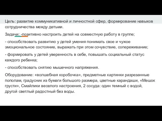 Цель: развитие коммуникативной и личностной сфер, формирование навыков сотрудничества между детьми. Задачи: