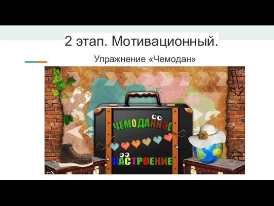 2 этап. Мотивационный. Упражнение «Чемодан»