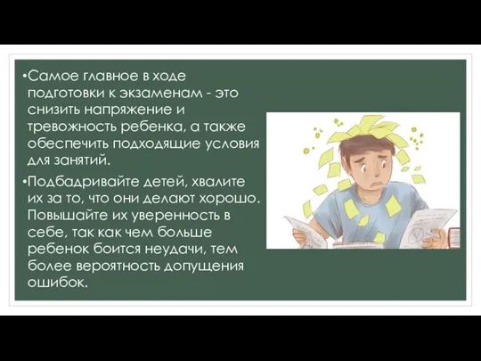 Самое главное в ходе подготовки к экзаменам - это снизить напряжение и