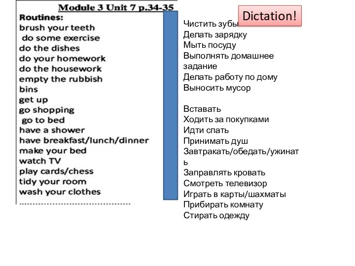 Чистить зубы Делать зарядку Мыть посуду Выполнять домашнее задание Делать работу по