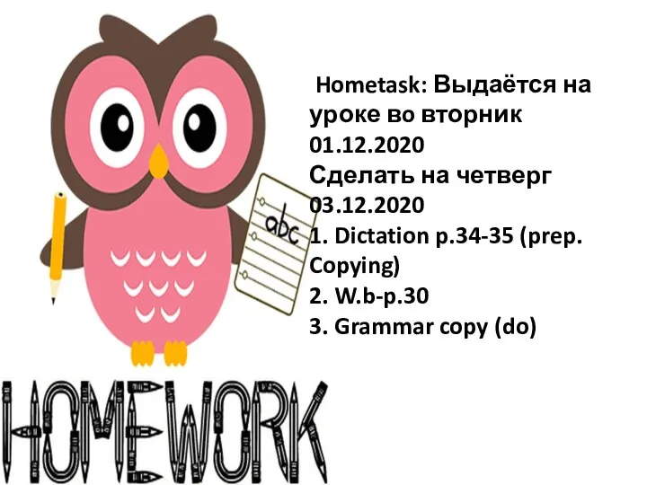 Hometask: Выдаётся на уроке вo вторник 01.12.2020 Сделать на четверг 03.12.2020 1.