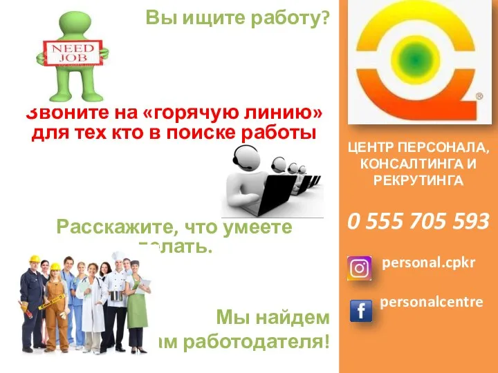 ЦЕНТР ПЕРСОНАЛА, КОНСАЛТИНГА И РЕКРУТИНГА 0 555 705 593 personal.cpkr personalcentre Вы