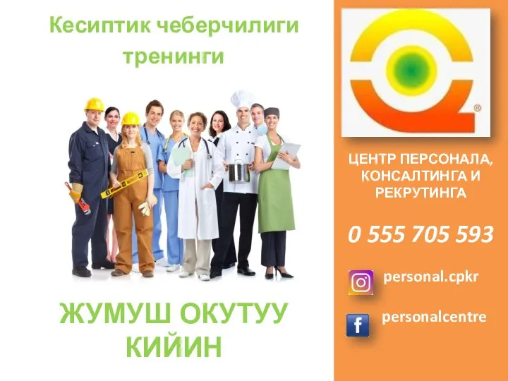 ЦЕНТР ПЕРСОНАЛА, КОНСАЛТИНГА И РЕКРУТИНГА 0 555 705 593 personal.cpkr personalcentre Кесиптик