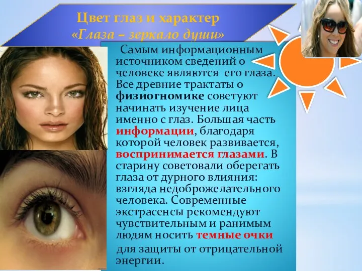 Цвет глаз и характер «Глаза – зеркало души» Самым информационным источником сведений