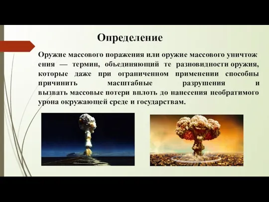 Оружие массового поражения или оружие массового уничтожения — термин, объединяющий те разновидности