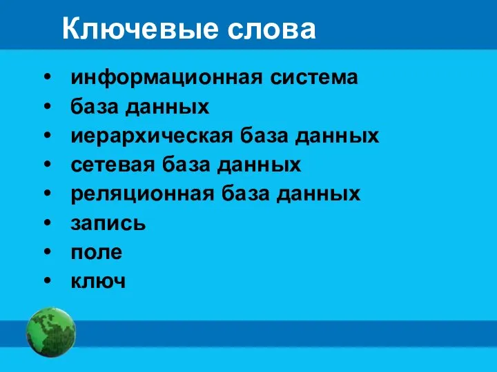 Ключевые слова информационная система база данных иерархическая база данных сетевая база данных